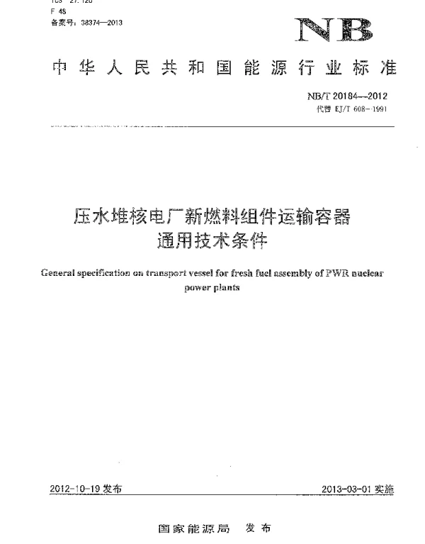 NBT 20184-2012 压水堆核电厂新燃料组件运输容器通用技术条件