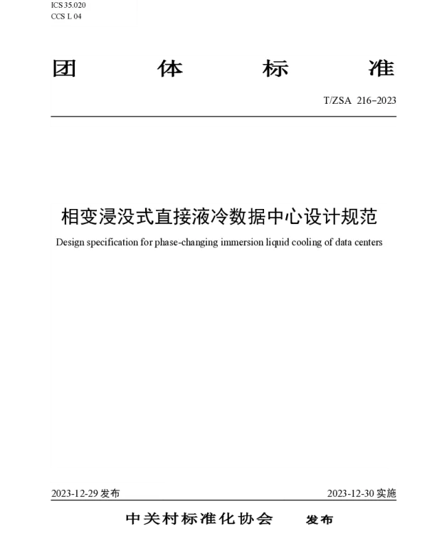 TZSA 216-2023 相变浸没式直接液冷数据中心设计规范