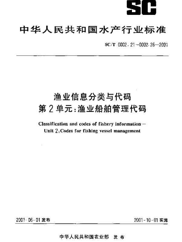 SCT 0002.22-2001 渔业信息分类与代码.第2单元：渔业船舶管理代码.第2部分：渔业船舶船名代码编制规则