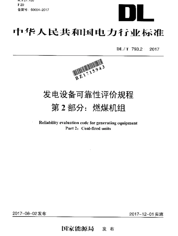 DLT 793.2-2017 发电设备可靠性评价规程 第2部分：燃煤机组