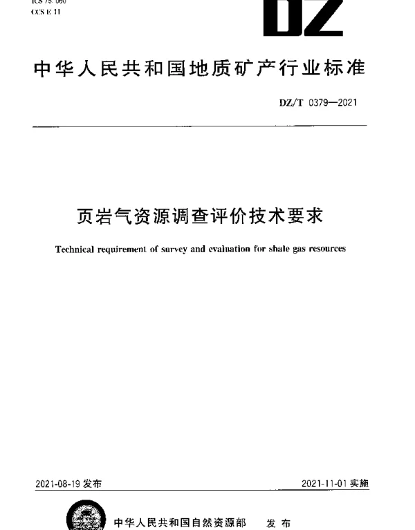 DZT 0379-2021 页岩气资源调查评价技术要求