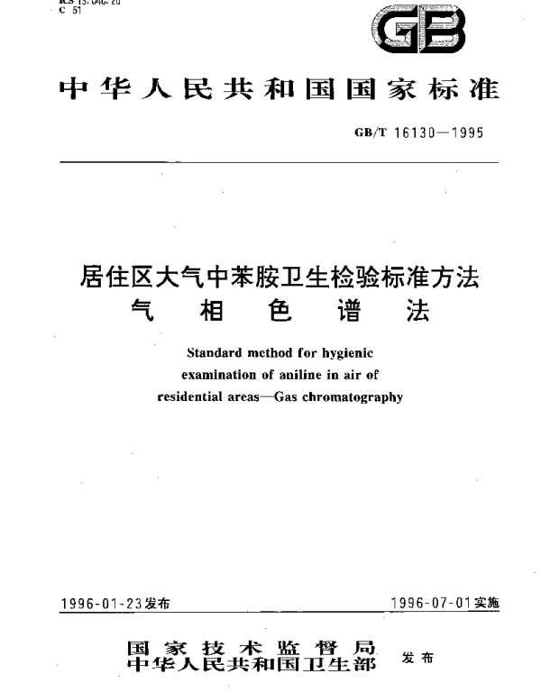 GBT 16130-1995 居住区大气中苯胺卫生检验标准方法 气相色谱法