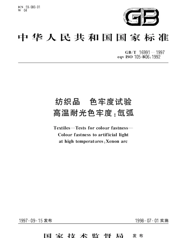 GBT 16991-1997 纺织品 色牢度试验高温耐光色牢度： 氙弧