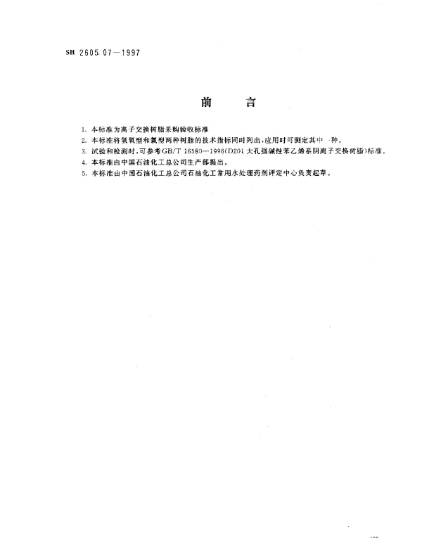 SH 2605.07-1997 D201大孔强碱性苯乙烯系阴离子交换树脂