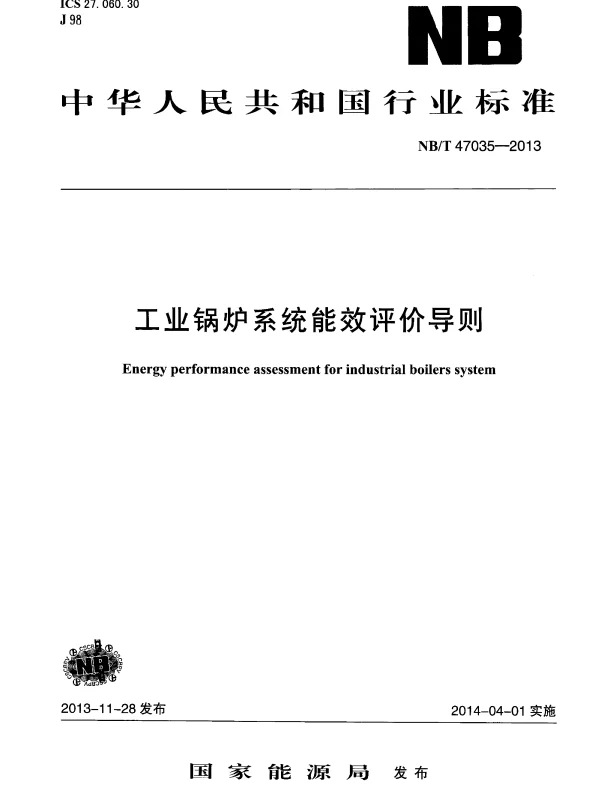 NBT 47035-2013 工业锅炉系统能效评价导则