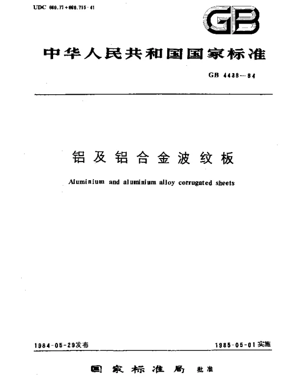GBT 4438-1984 铝及铝合金波纹板