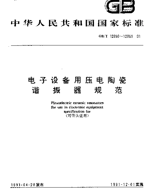 GBT 12859-1991 电子设备用压电陶瓷谐振器总规范
