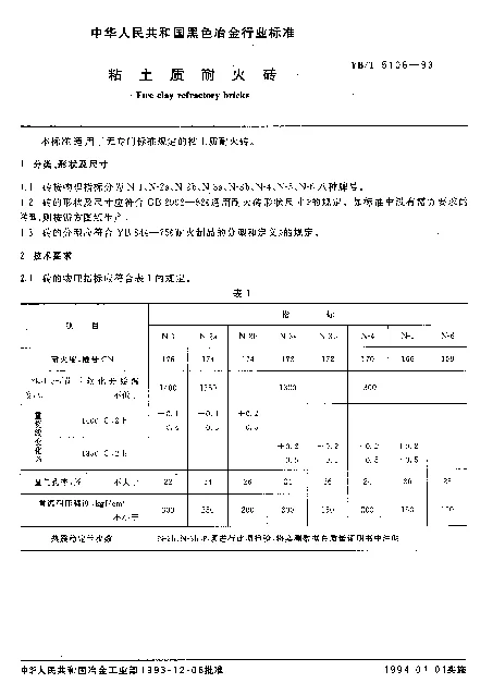YBT 5106-1993 粘土质耐火砖
