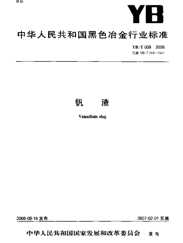 YBT 008-2006 钒渣