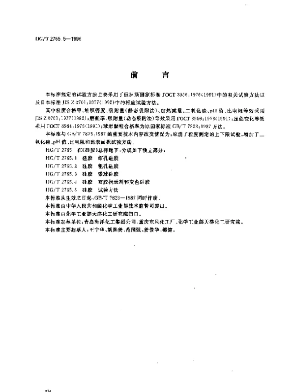 HGT 2765.5-1996 硅胶 试验方法