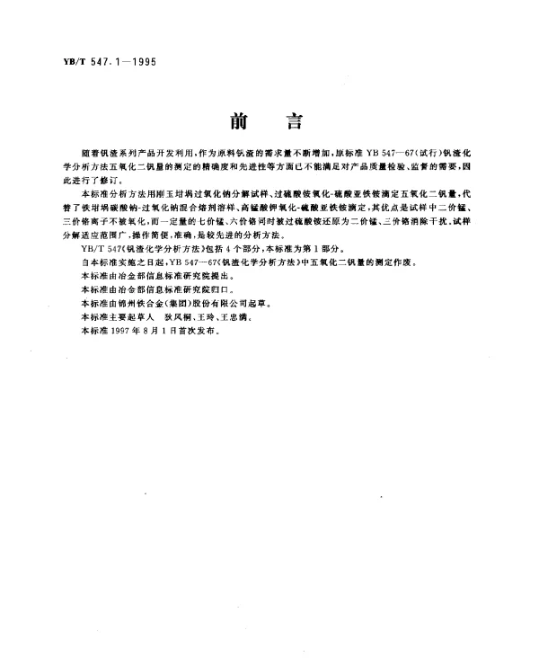 YBT 547.1-1995 钒渣化学分析方法.硫酸亚铁铵滴定法测定五氧化二钒量