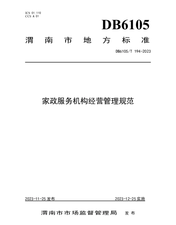 DB6105T 194-2023 家政服务  家政服务机构经营管理规范