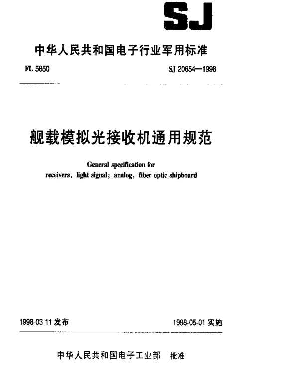 SJ 20654-1998 舰载模拟光接收机通用规范