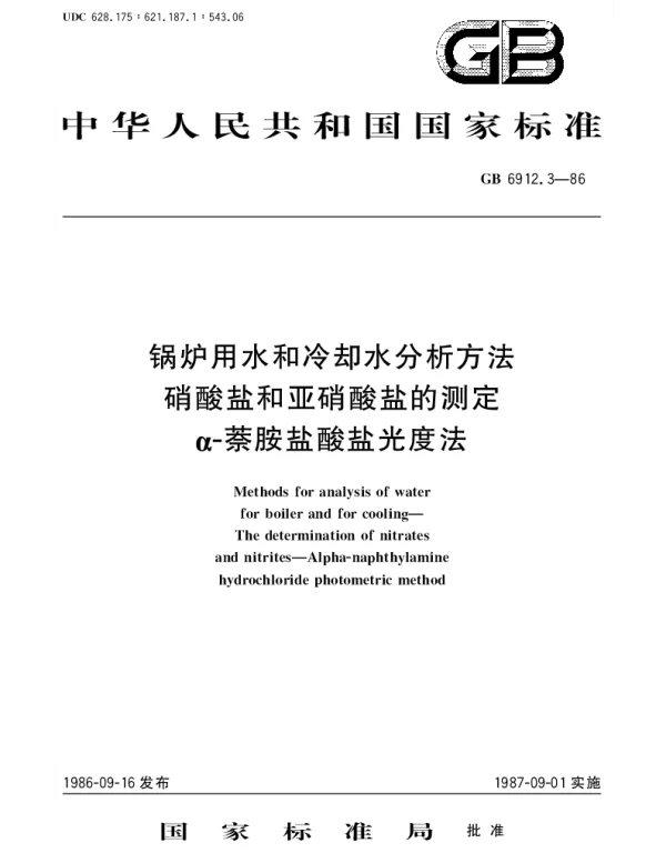 GBT 6912.3-1986 锅炉用水和冷却水分析方法  硝酸盐和亚硝酸盐的测定  α-萘胺盐酸盐光度法