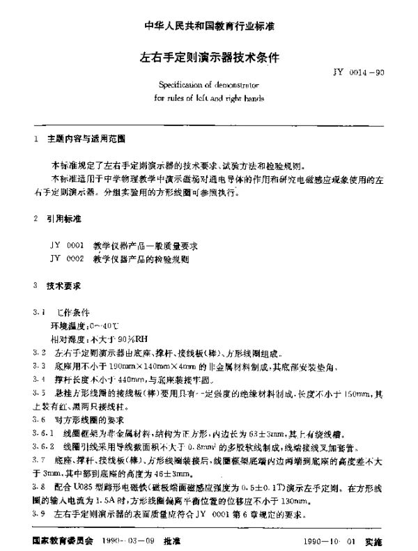 JY 0014-1990 左右手定则演示器技术条件