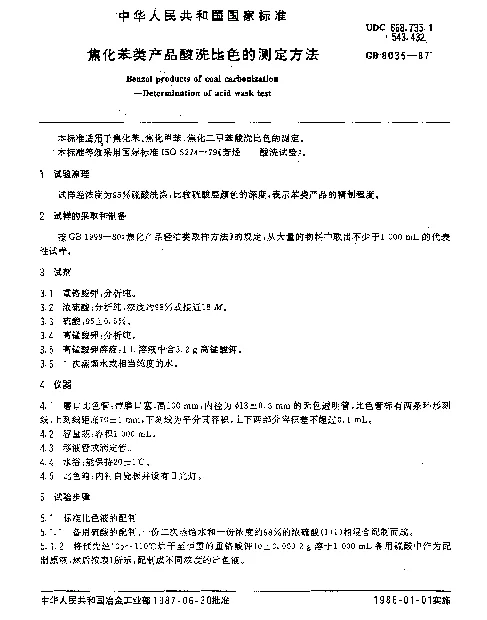 GB 8035-1987 焦化苯类产品酸洗比色的测定方法
