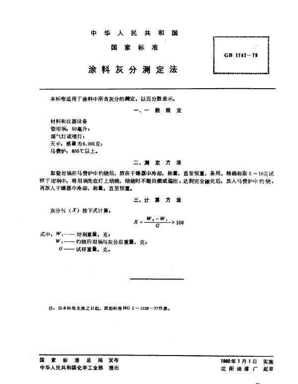 GB 1747-1979 涂料灰分测定法