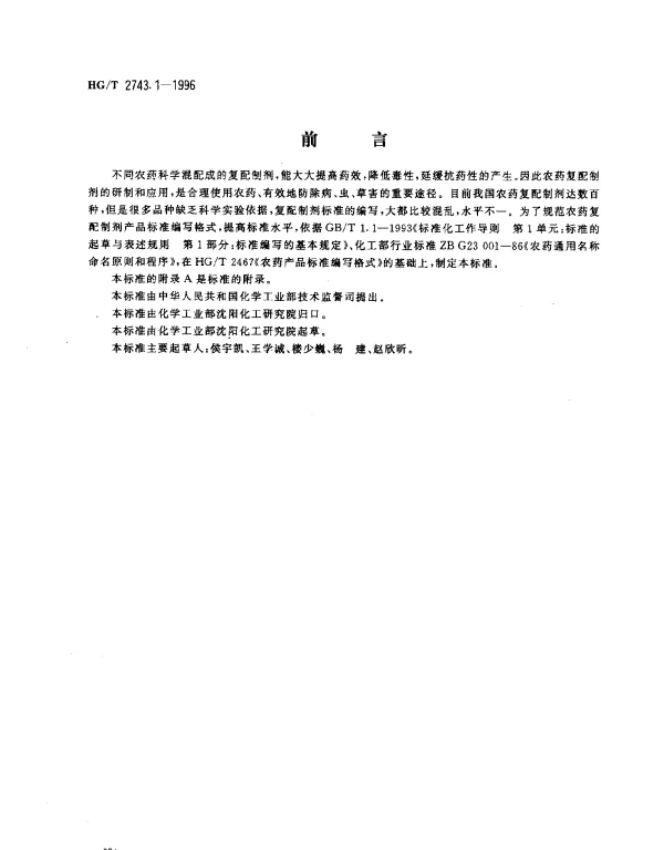 HGT 2743.1-1996 农药复配乳油产品标准编写规范
