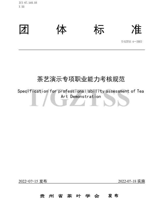 TGZTSS 4-2022 茶艺演示专项职业能力考核规范