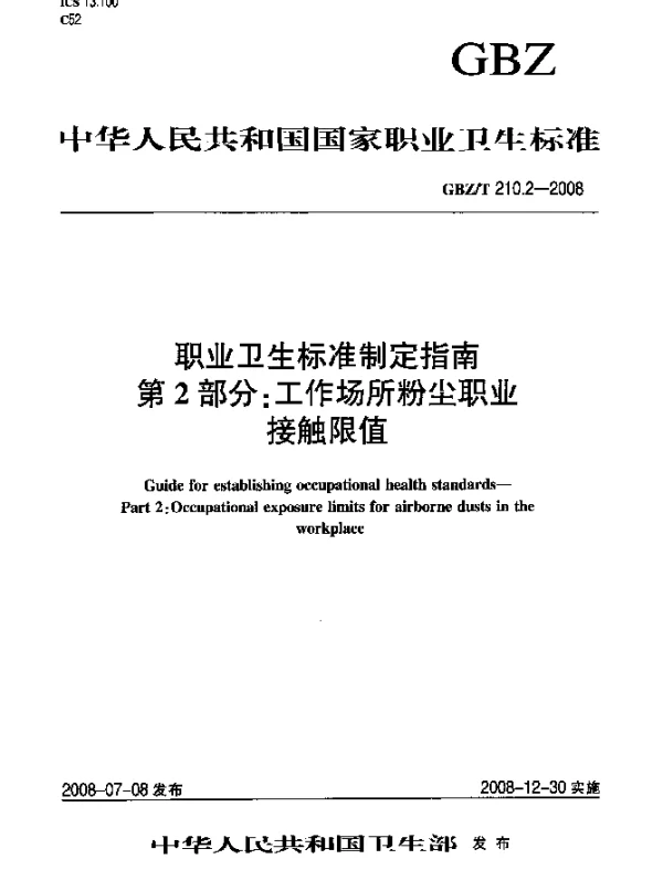 GBZT 210.2-2008 职业卫生标准制定指南 第2部分：工作场所粉尘职业接触限值