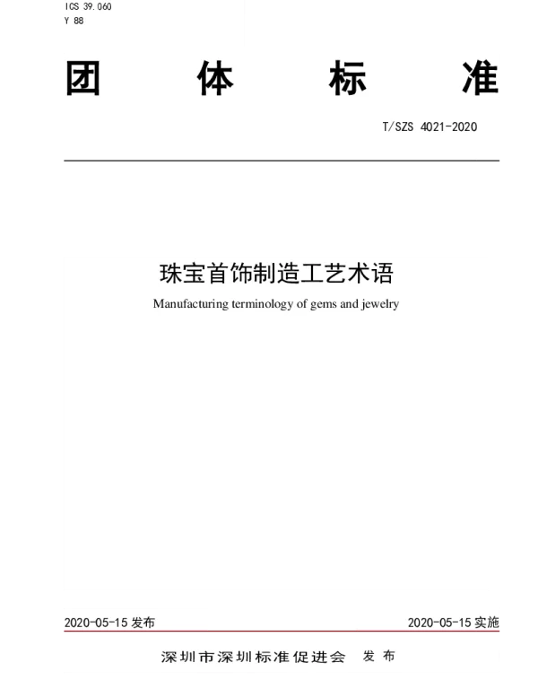 TSZS 4021-2020 珠宝首饰制造工艺术语