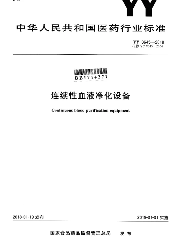 YY 0645-2018 连续性血液净化设备