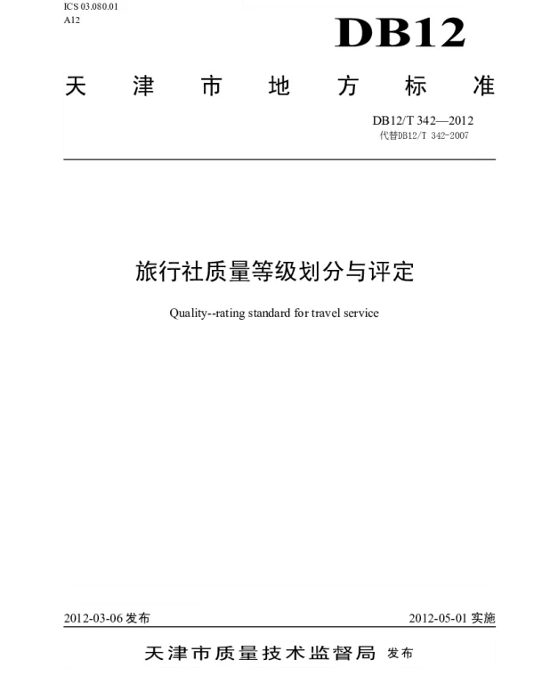 DB12T 342-2012 旅行社质量等级划分与评定