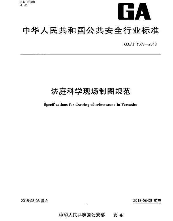 GAT 1509-2018 法庭科学现场制图规范