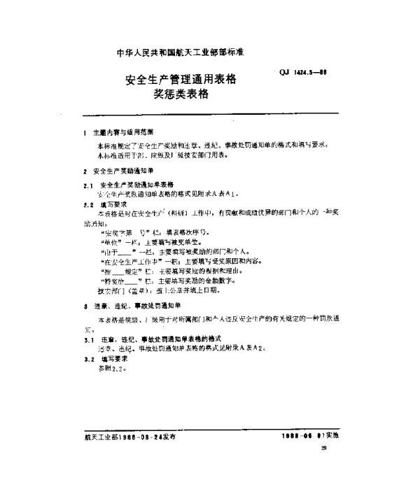 QJ 1424.5-1988 安全生产管理通用表格 奖惩类表格