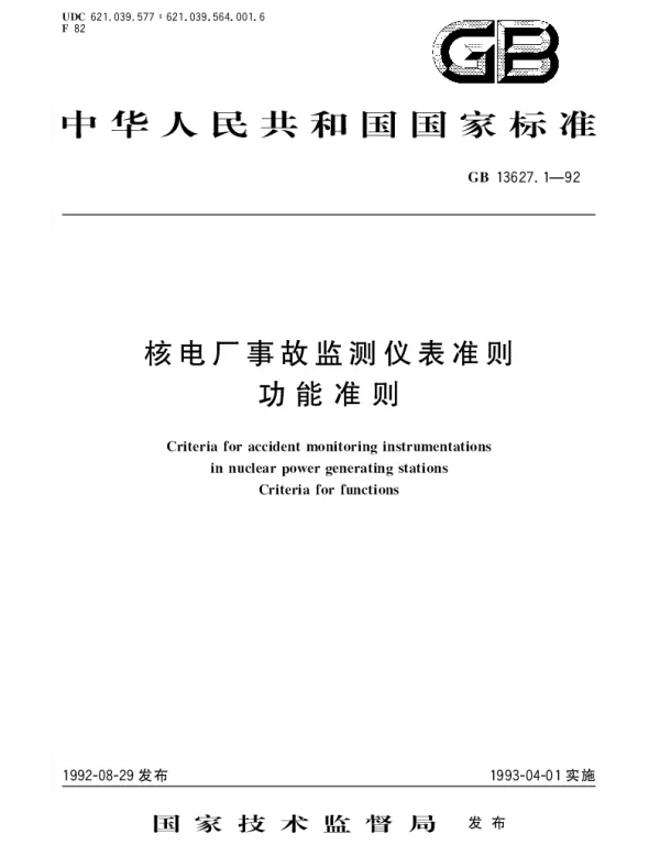 GBT 13627.1-1992 核电厂事故监测仪表准则  功能准则