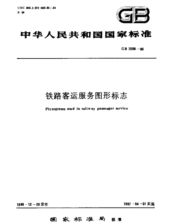 GBT 7058-1986 铁路客运服务图形标志