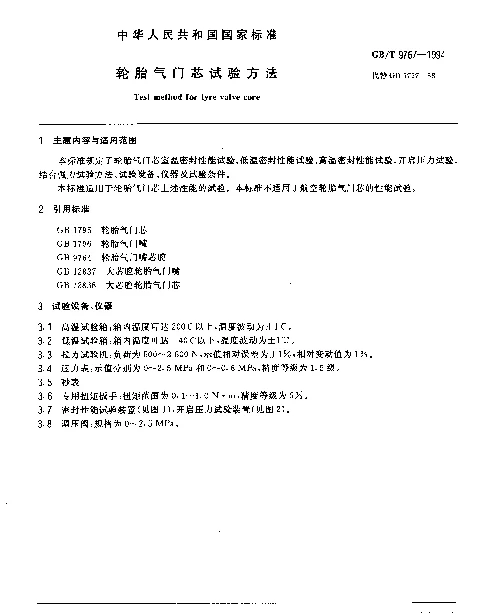 GBT 9767-1994 轮胎气门芯试验方法