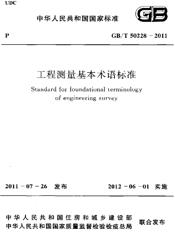 GBT 50228-2011 工程测量基本术语标准