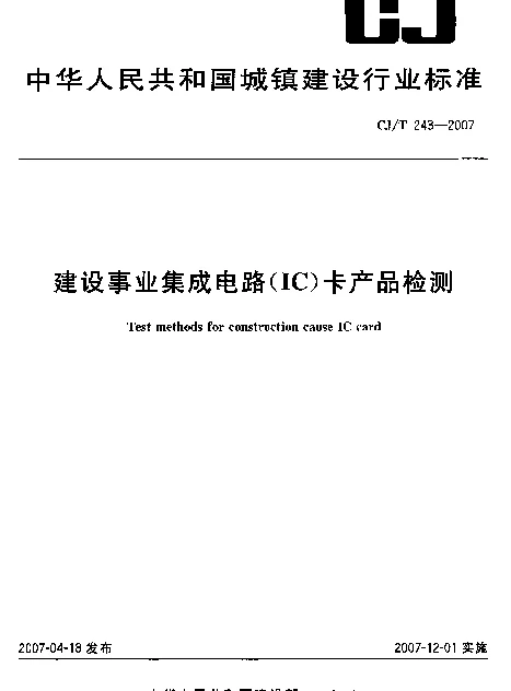CJT 243-2007 建设事业集成电路(IC)卡产品检测