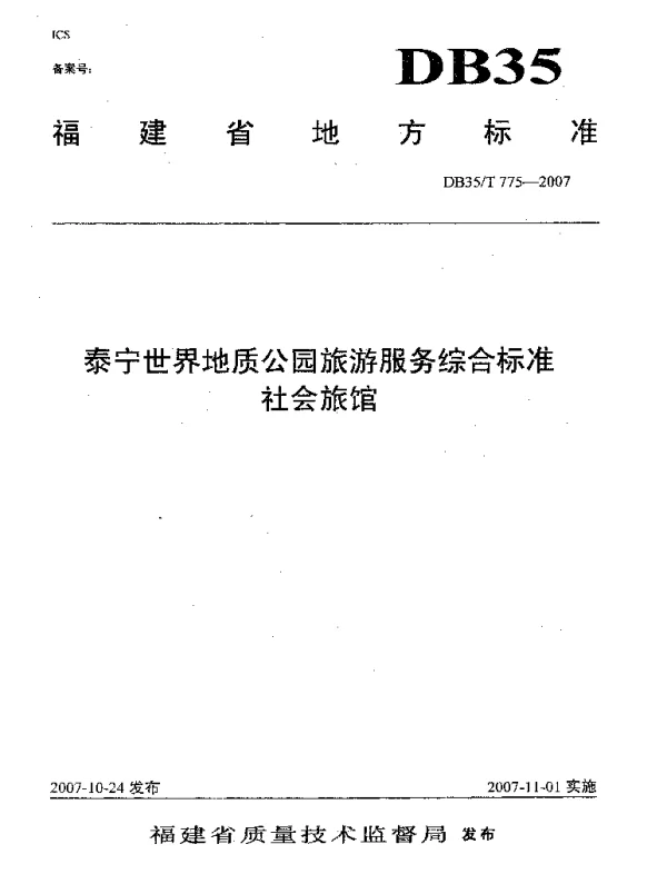 DB35T 775-2007 泰宁世界地质公园旅游服务综合标准  社会旅馆