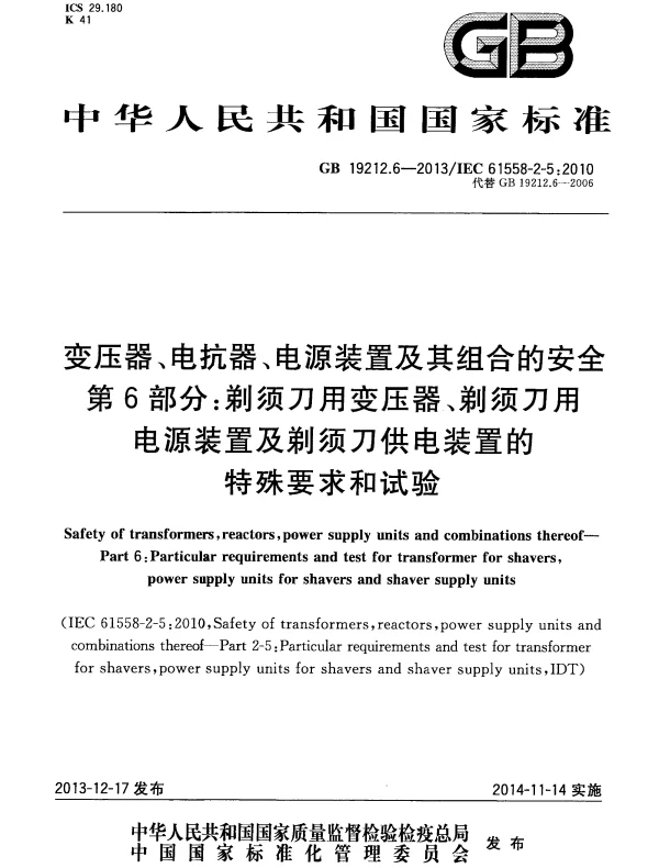 GB 19212.6-2013 变压器、电抗器、电源装置及其组合的安全 第6部分：剃须刀用变压器、剃须刀用电源装置及剃须刀供电装置的特殊要求和试验