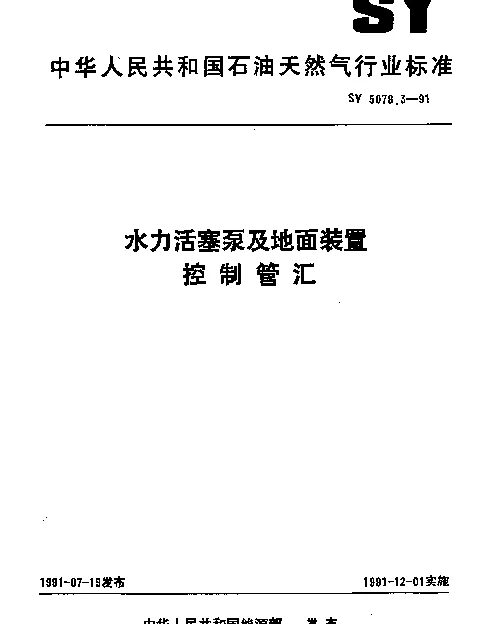 SY 5078.3-1991 水力活塞泵及地面装置控制管汇