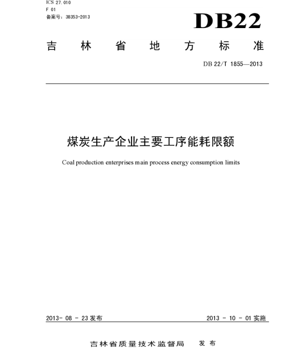 DB22T 1855-2013 煤炭生产企业主要工序能耗限额