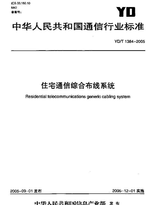 YDT 1384-2005 住宅通信综合布线系统