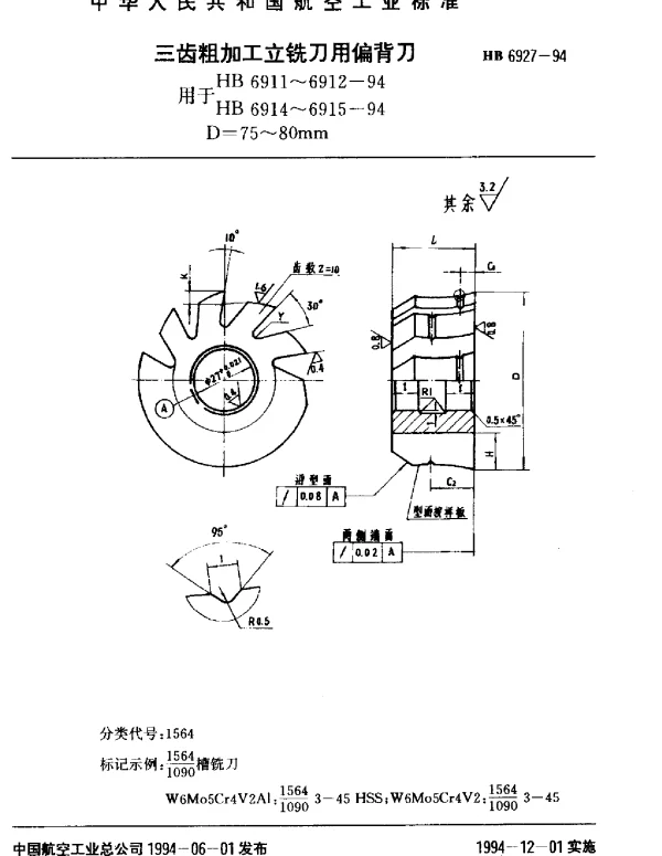 HB 6927-1994 三齿粗加工立铣刀用偏背刀.用HB 6911~6912-94 HB 6914~6915-94.D=75~80mm