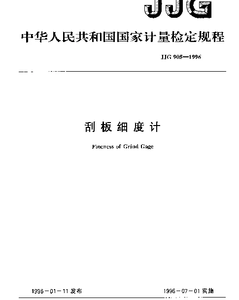 JJG 905-1996 刮板细度计检定规程