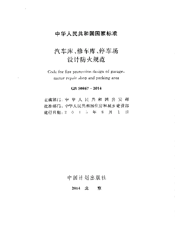 GB50067-2014汽车库、修车库、停车场设计防火规范www.z3060.com