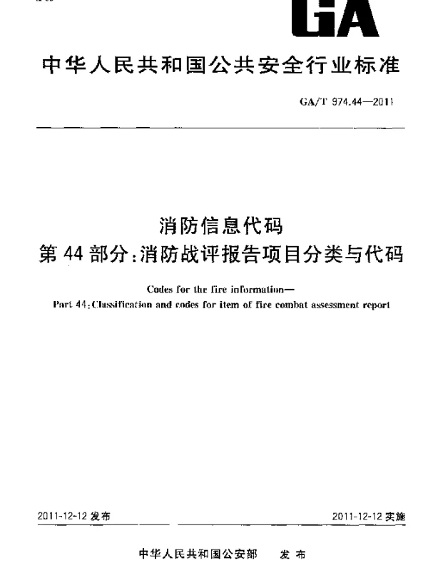GAT 974.44-2011 消防信息代码.第44部分：消防战评报告项目分类与代码