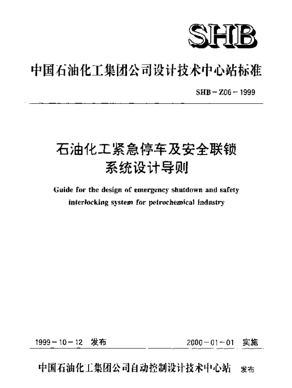 SHB-Z06-1999 石油化工紧急停车及安全联锁系统设计导则