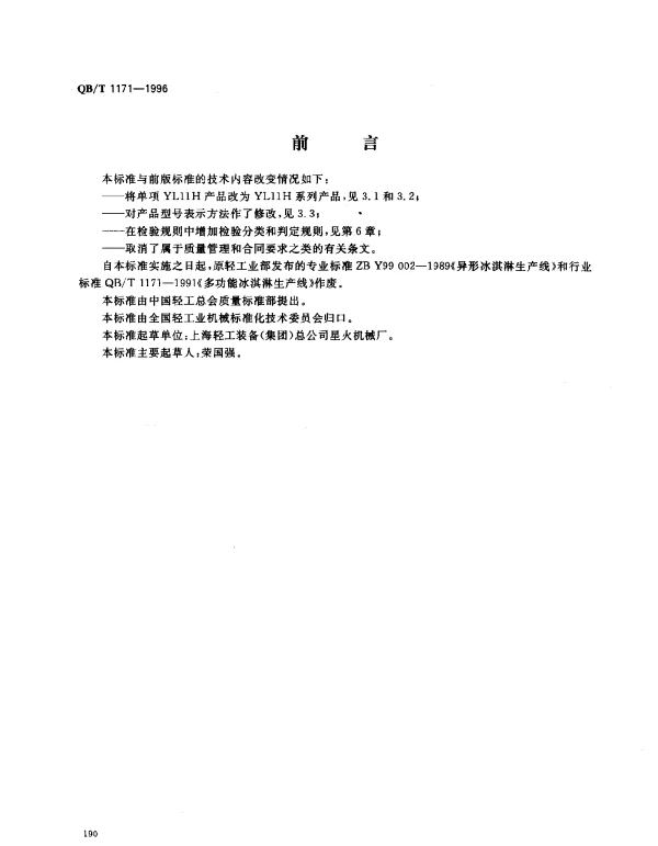 QBT 1171-1996 冰淇淋生产线