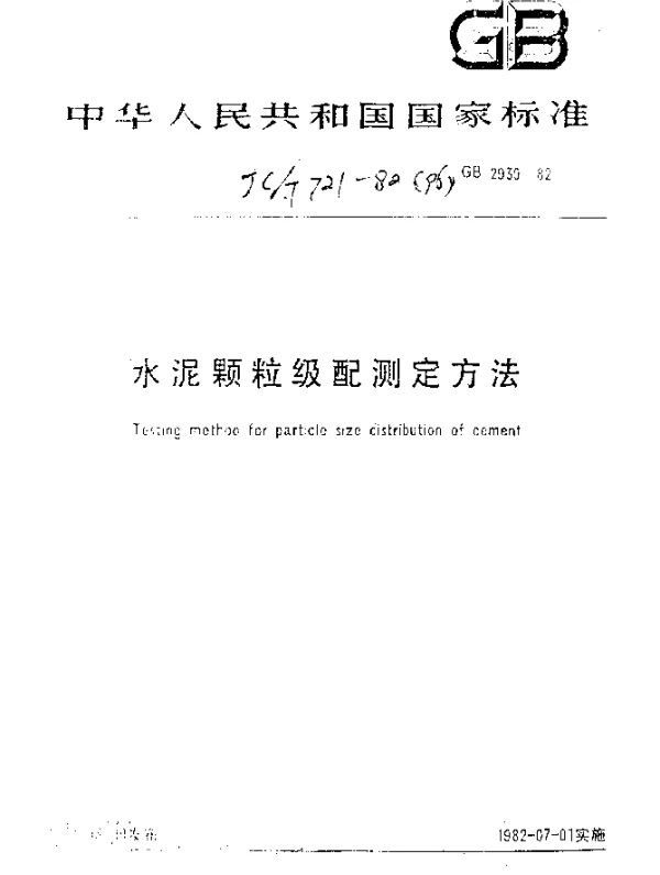 JCT 721-1982(96) 水泥颗粒级配测定方法