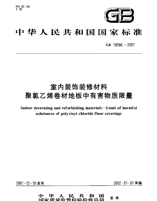 GB 18586-2001 室内装饰装修材料 聚氯乙烯卷材料地板中有害物质限量
