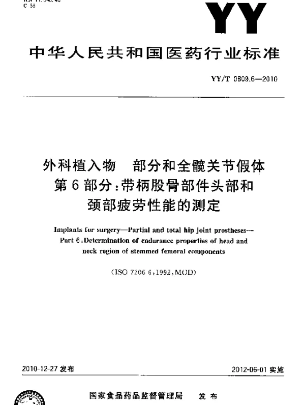 YYT 0809.6-2010 外科植入物 部分和全髋关节假体 第6部分：带柄股骨部件头部和颈部疲劳性能的测定