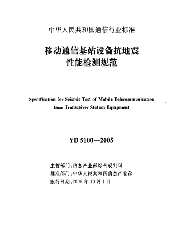 YD 5100-2005 移动通信基站设备抗地震性能检测规范