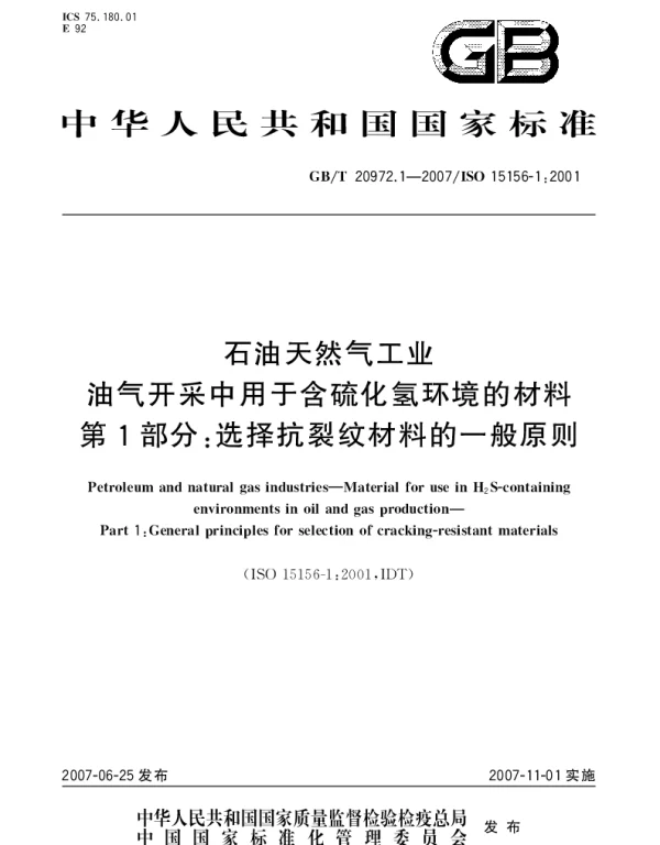 GBT 20972.1-2007 石油天然气工业 油气开采中用于含硫化氢环境的材料 第1部分：选择抗裂纹材料的一般原则